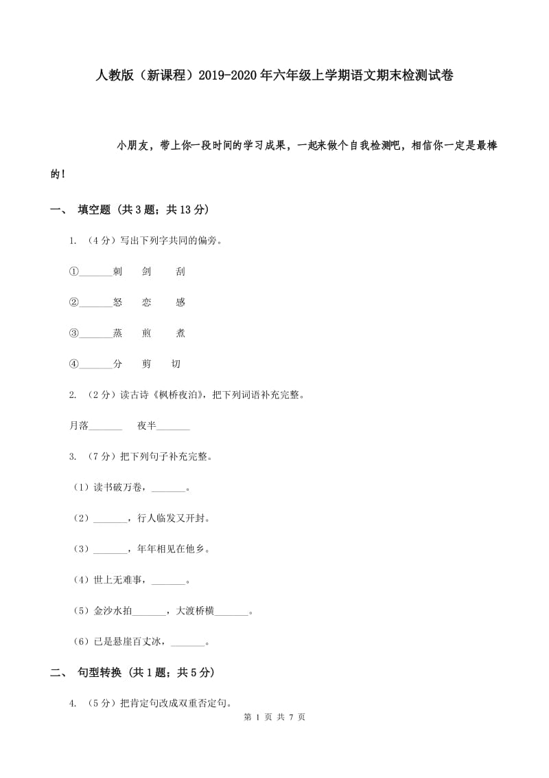 人教版（新课程）2019-2020年六年级上学期语文期末检测试卷.doc_第1页