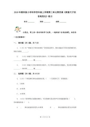 2019年教科版小學(xué)科學(xué)四年級上學(xué)期第三單元第四課《探索尺子的音高變化》練習(xí) .doc