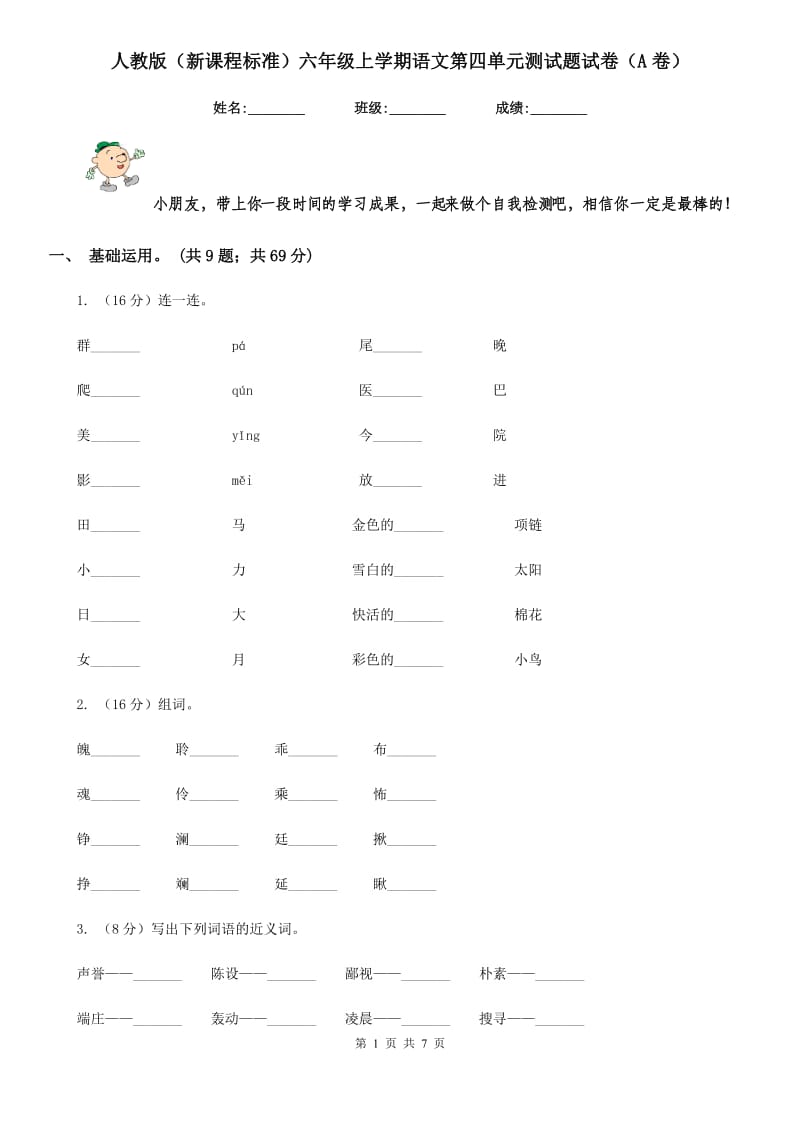 人教版（新课程标准）六年级上学期语文第四单元测试题试卷（A卷）.doc_第1页