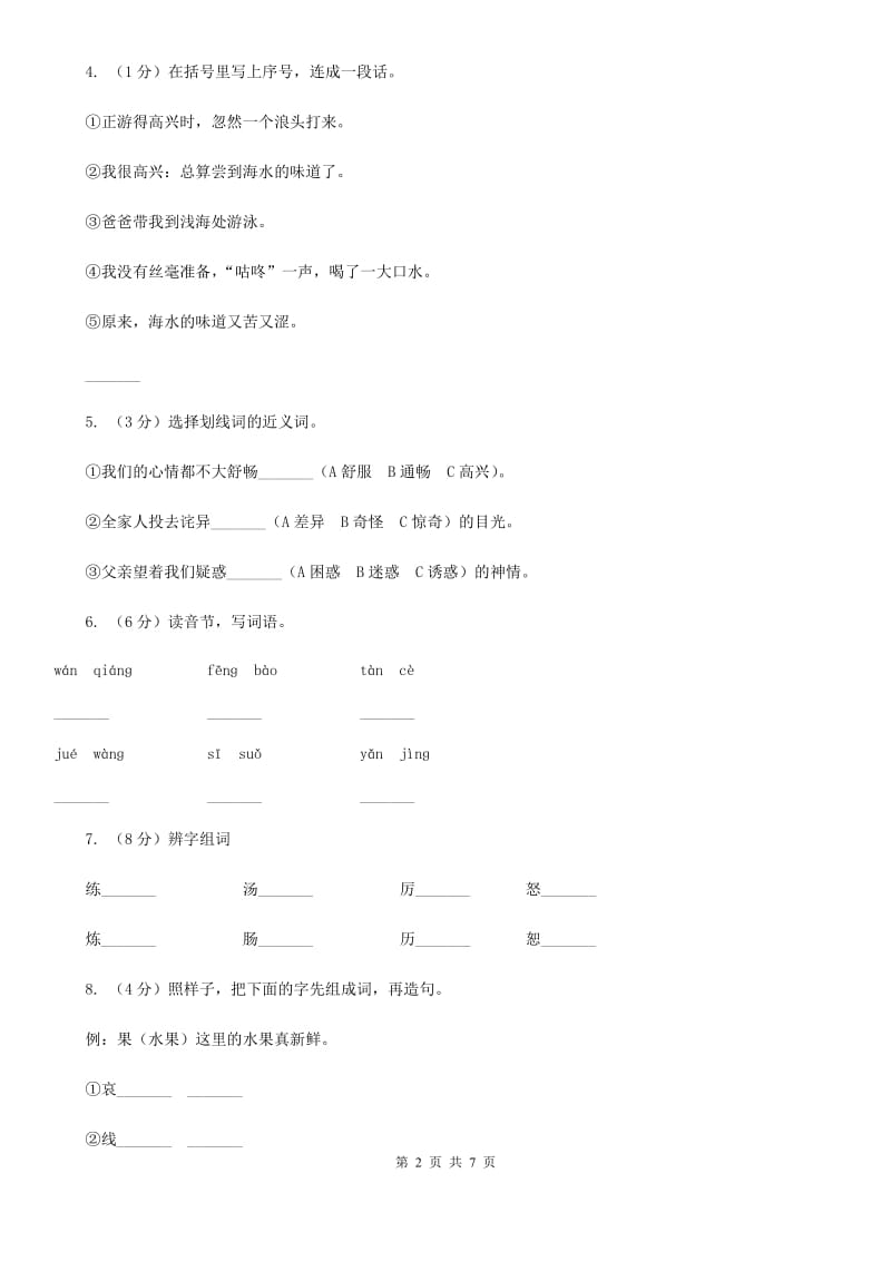 人教版（新课程标准）六年级上学期语文第四单元测试题试卷（A卷）.doc_第2页