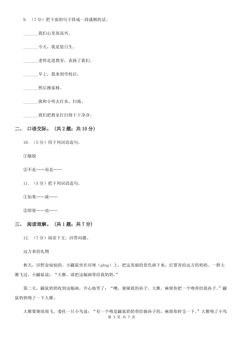 人教版（新课程标准）六年级上学期语文第四单元测试题试卷（A卷）.doc_第3页