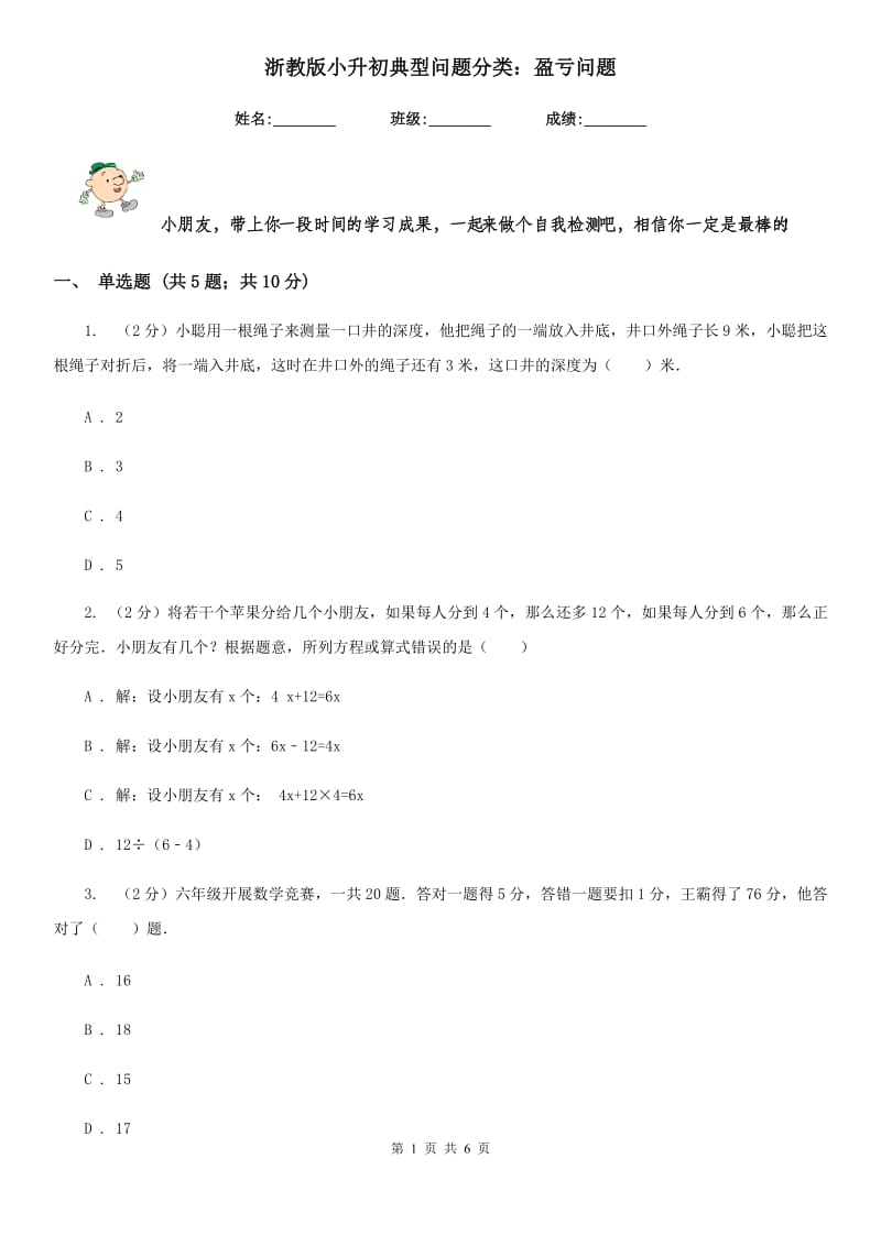 浙教版小升初典型问题分类：盈亏问题.doc_第1页