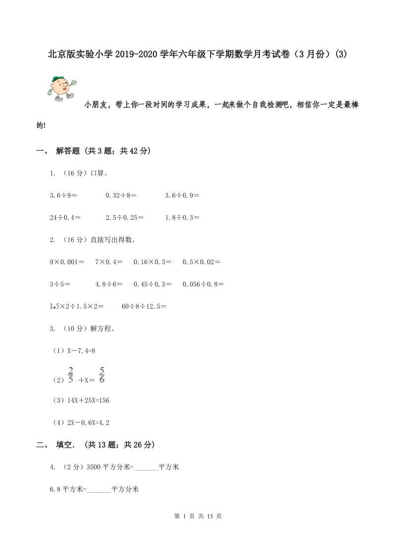 北京版实验小学2019-2020学年六年级下学期数学月考试卷（3月份）(B卷).doc_第1页