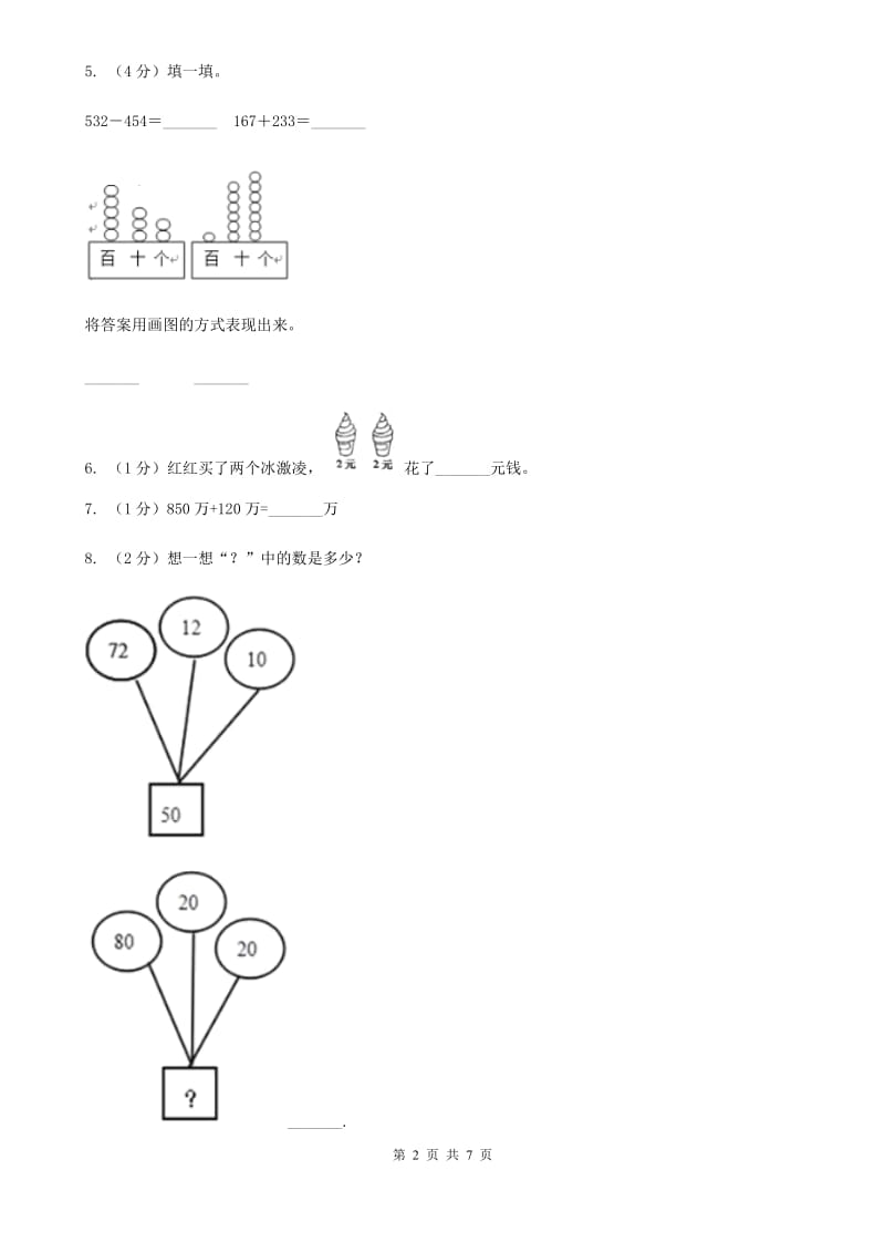 北师大版数学一年级上册第三单元第七节可爱的企鹅同步练习.doc_第2页