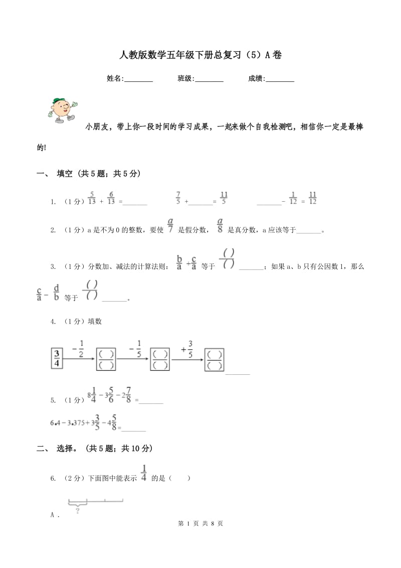 人教版数学五年级下册总复习（5）A卷.doc_第1页