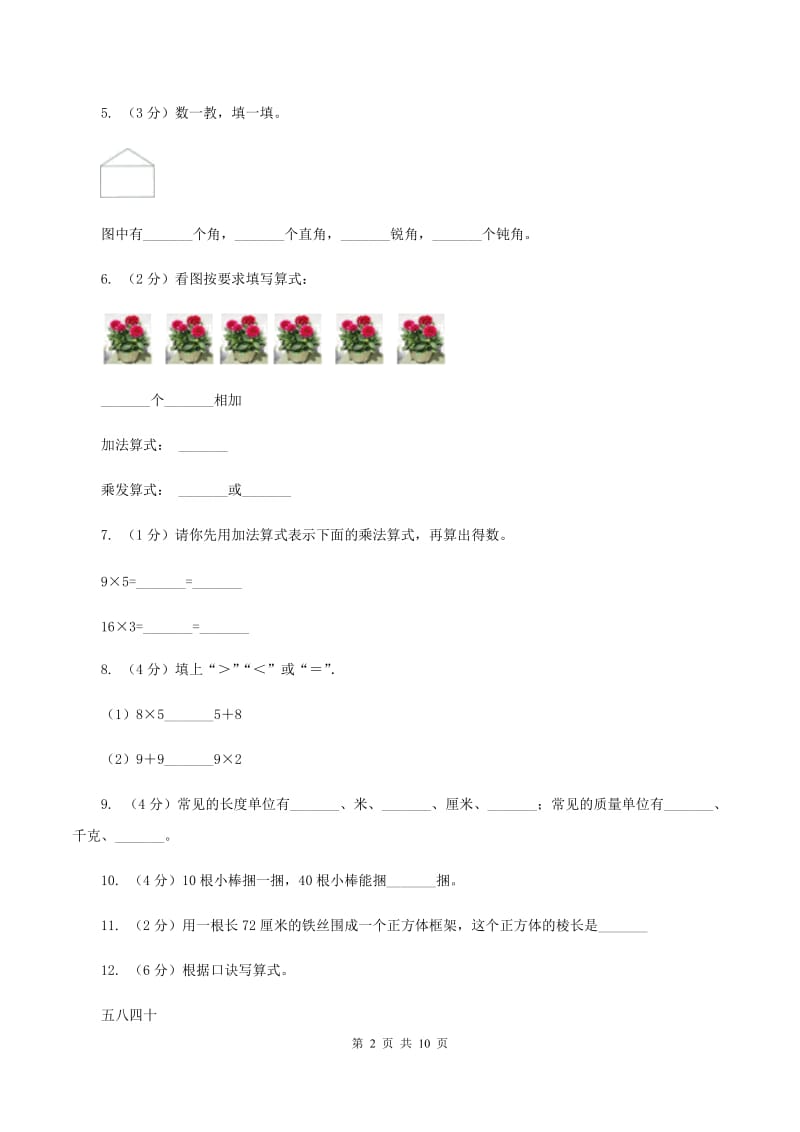 湘教版2019-2020学年二年级上学期数学期末试卷.doc_第2页