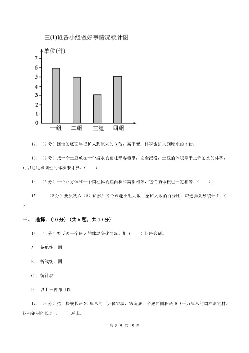 部编版2019-2020学年六年级下学期数学第一次月考考试试卷.doc_第3页