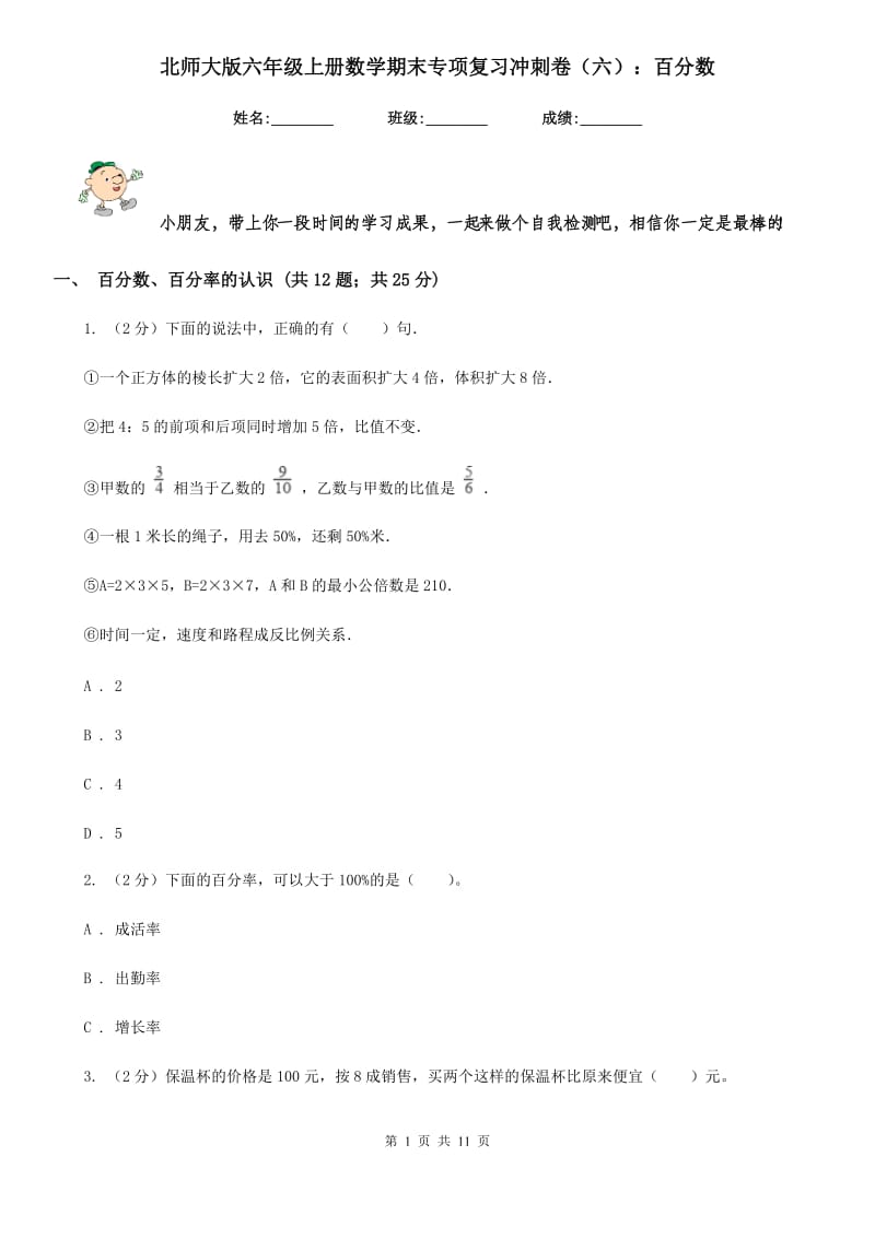 北师大版六年级上册数学期末专项复习冲刺卷（六）：百分数(E卷).doc_第1页