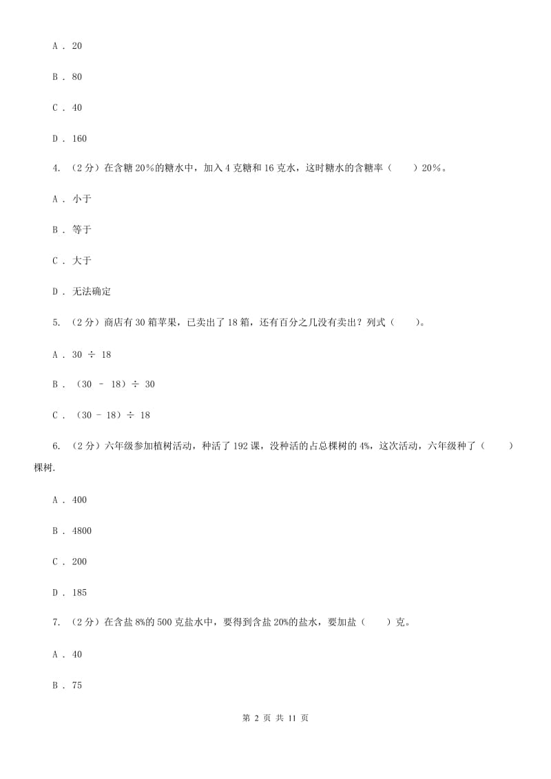 北师大版六年级上册数学期末专项复习冲刺卷（六）：百分数(E卷).doc_第2页