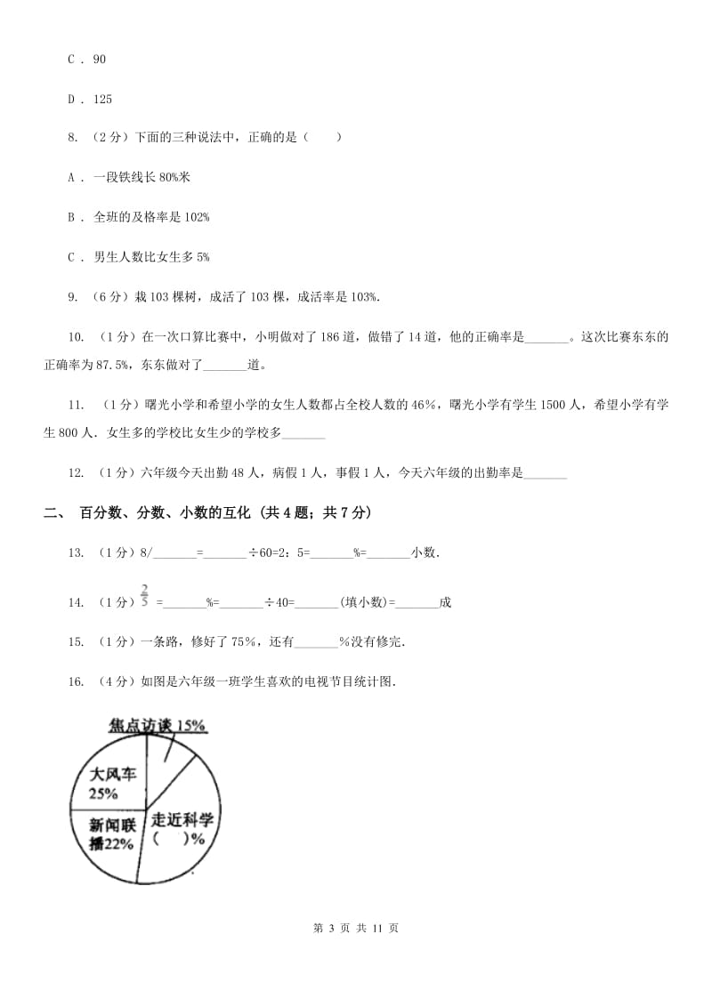 北师大版六年级上册数学期末专项复习冲刺卷（六）：百分数(E卷).doc_第3页