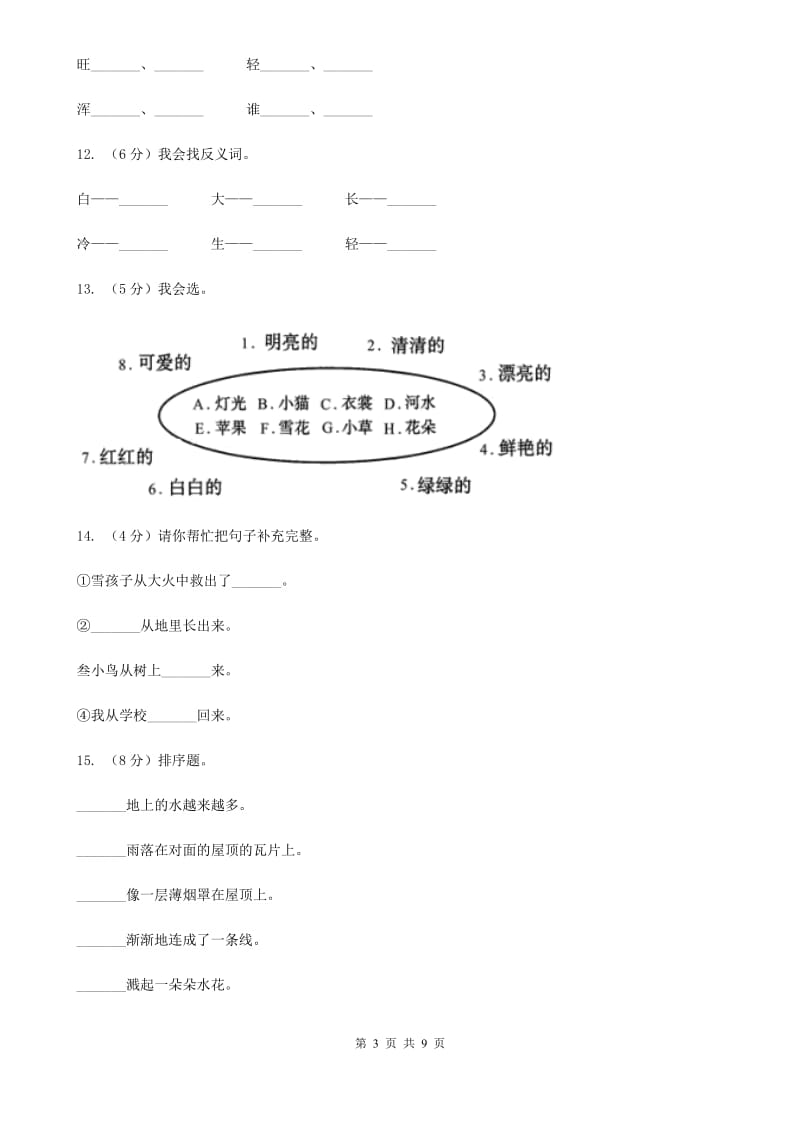 人教新课标（标准实验版）一年级上册 课文4 第19课 雪孩子 同步测试.doc_第3页