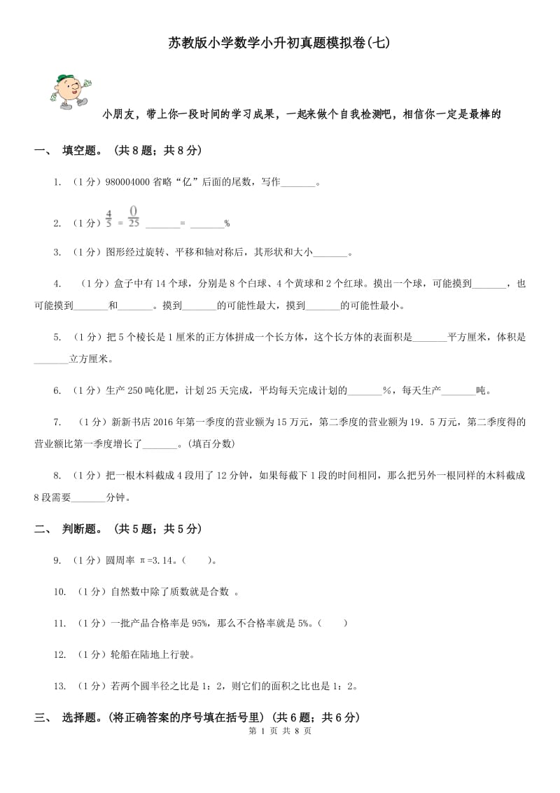 苏教版小学数学小升初真题模拟卷(七).doc_第1页