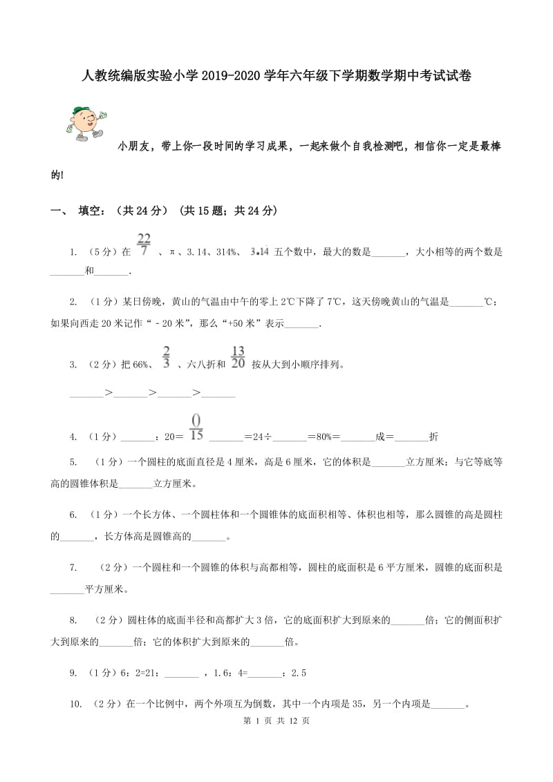 人教统编版实验小学2019-2020学年六年级下学期数学期中考试试卷.doc_第1页