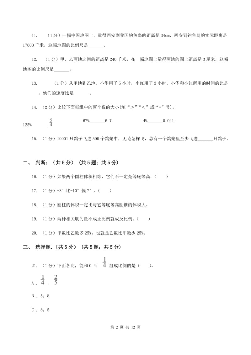 人教统编版实验小学2019-2020学年六年级下学期数学期中考试试卷.doc_第2页