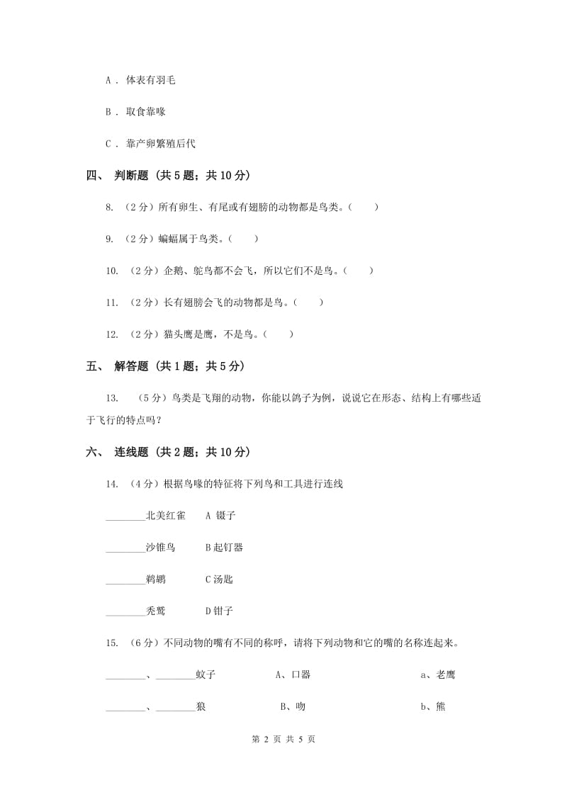 2019年冀教版科学六年级上册第一单元第三课鸟类动物的特征同步练习.doc_第2页