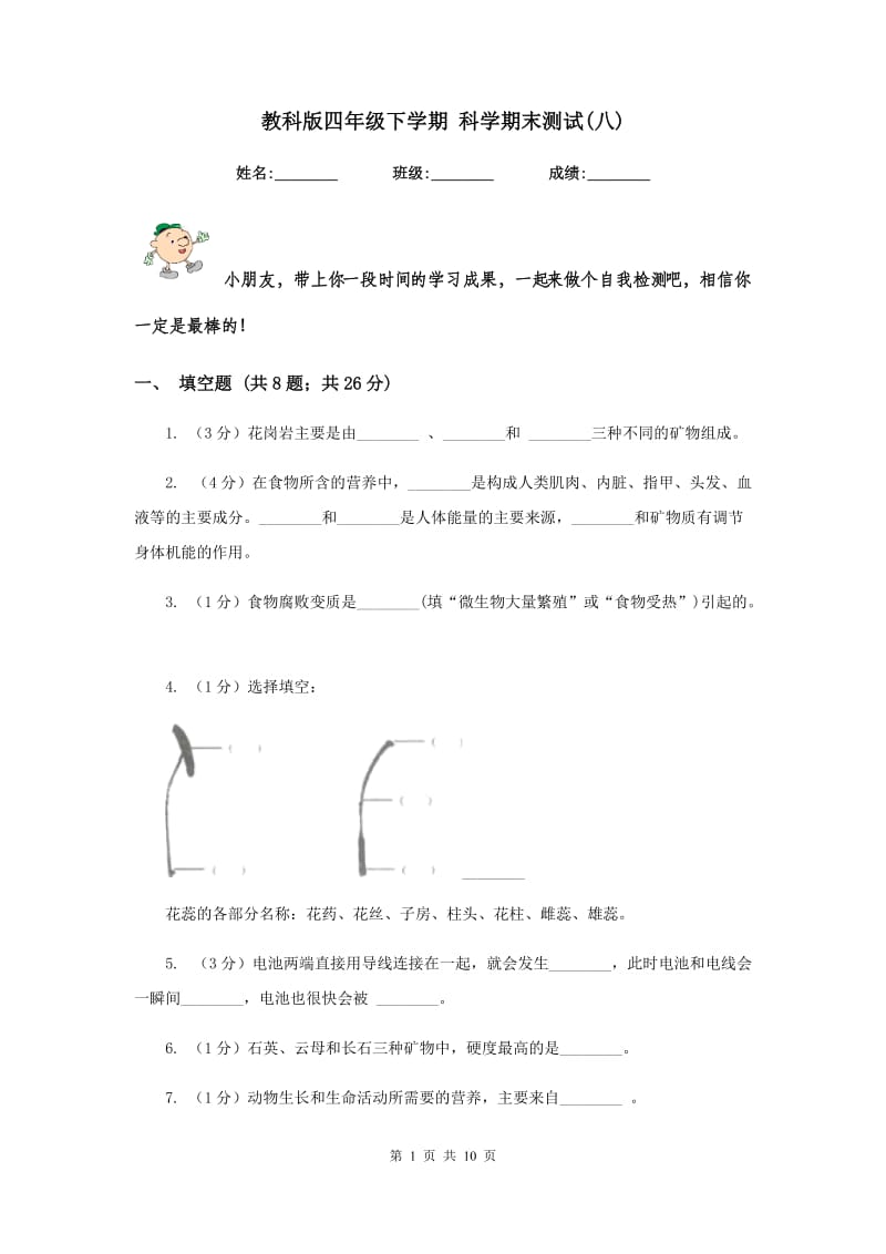 教科版四年级下学期 科学期末测试(八).doc_第1页