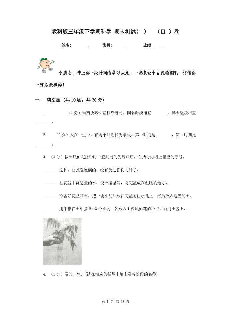 教科版三年级下学期科学 期末测试(一) （II ）卷.doc_第1页