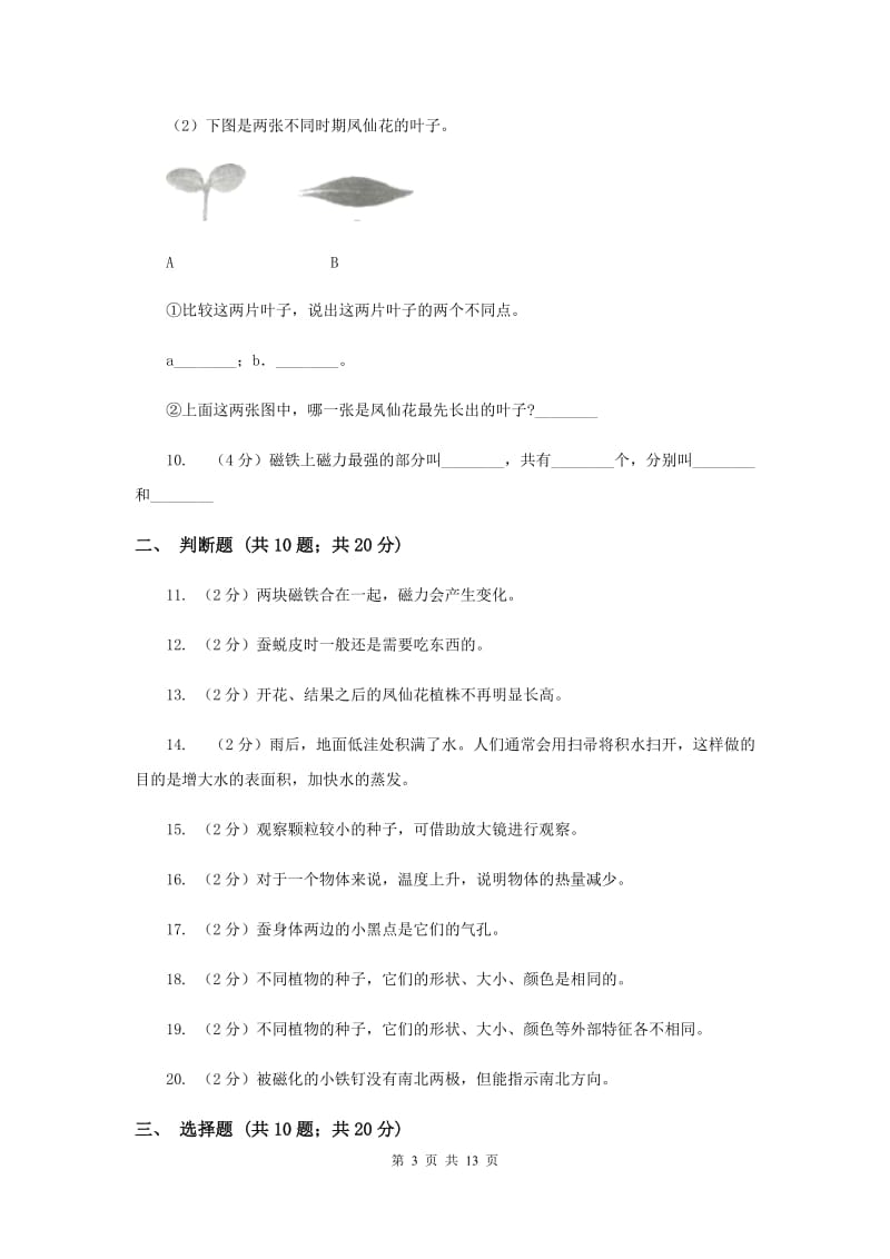 教科版三年级下学期科学 期末测试(一) （II ）卷.doc_第3页