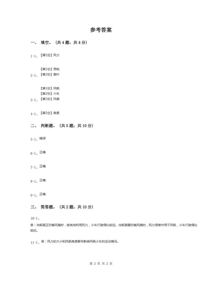 粤教版小学科学四年级下册 3.22《给小车装上风帆》（II ）卷.doc_第2页