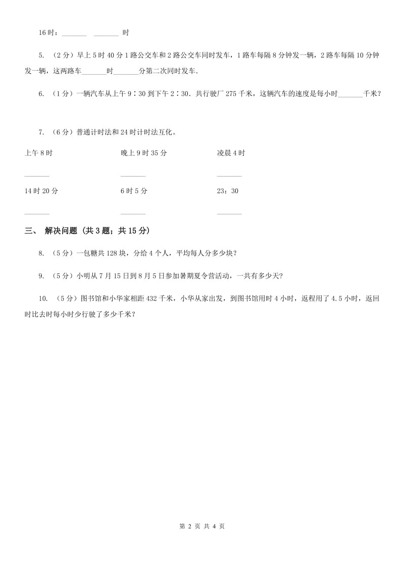 苏教版小学数学三年级下册5.2认识24时计时法和求简单的经过时间.doc_第2页