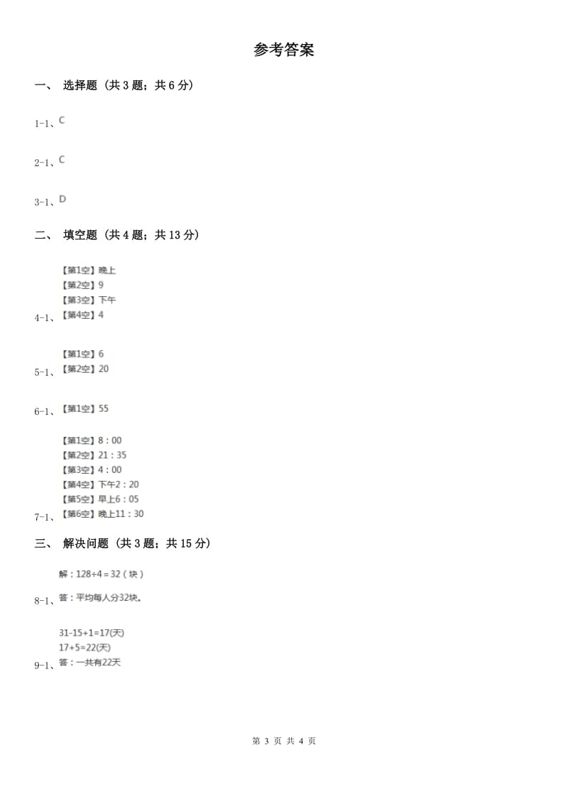 苏教版小学数学三年级下册5.2认识24时计时法和求简单的经过时间.doc_第3页