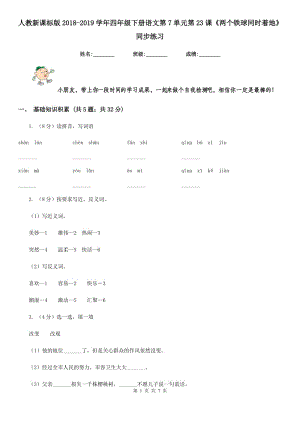 人教新課標版2018-2019學年四年級下冊語文第7單元第23課《兩個鐵球同時著地》同步練習.doc