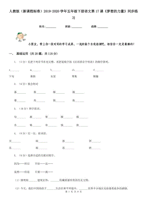 人教版（新課程標準）2019-2020學年五年級下冊語文第17課《夢想的力量》同步練習.doc