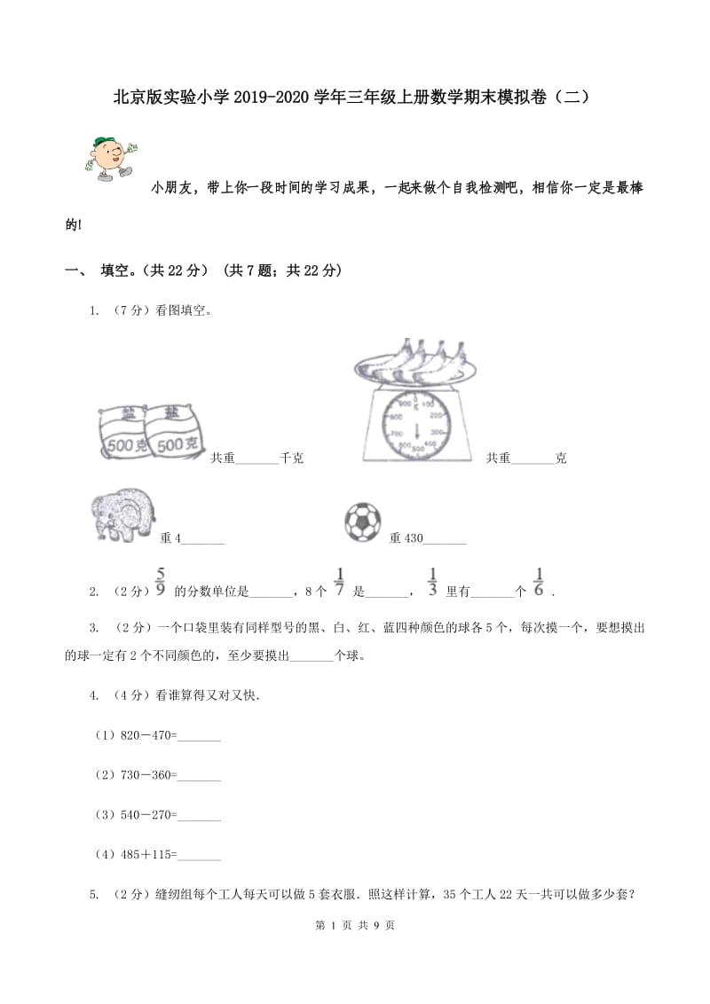 北京版实验小学2019-2020学年三年级上册数学期末模拟卷（二）.doc_第1页