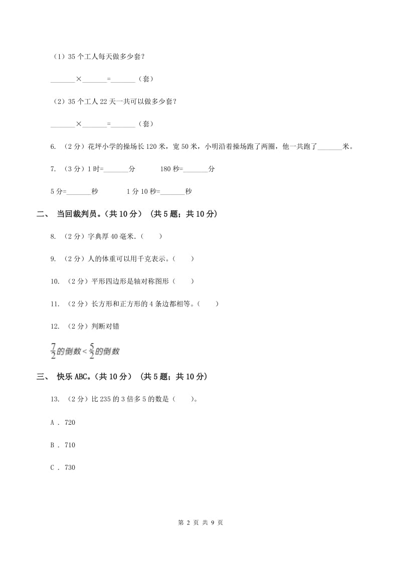 北京版实验小学2019-2020学年三年级上册数学期末模拟卷（二）.doc_第2页
