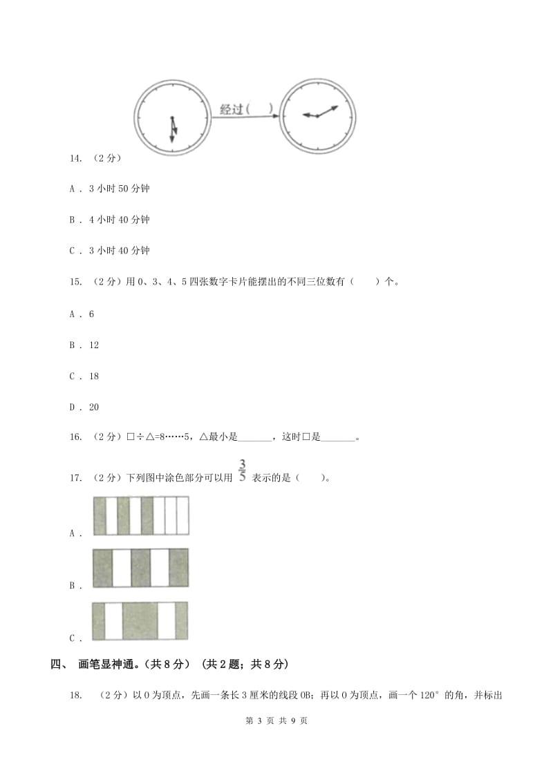 北京版实验小学2019-2020学年三年级上册数学期末模拟卷（二）.doc_第3页
