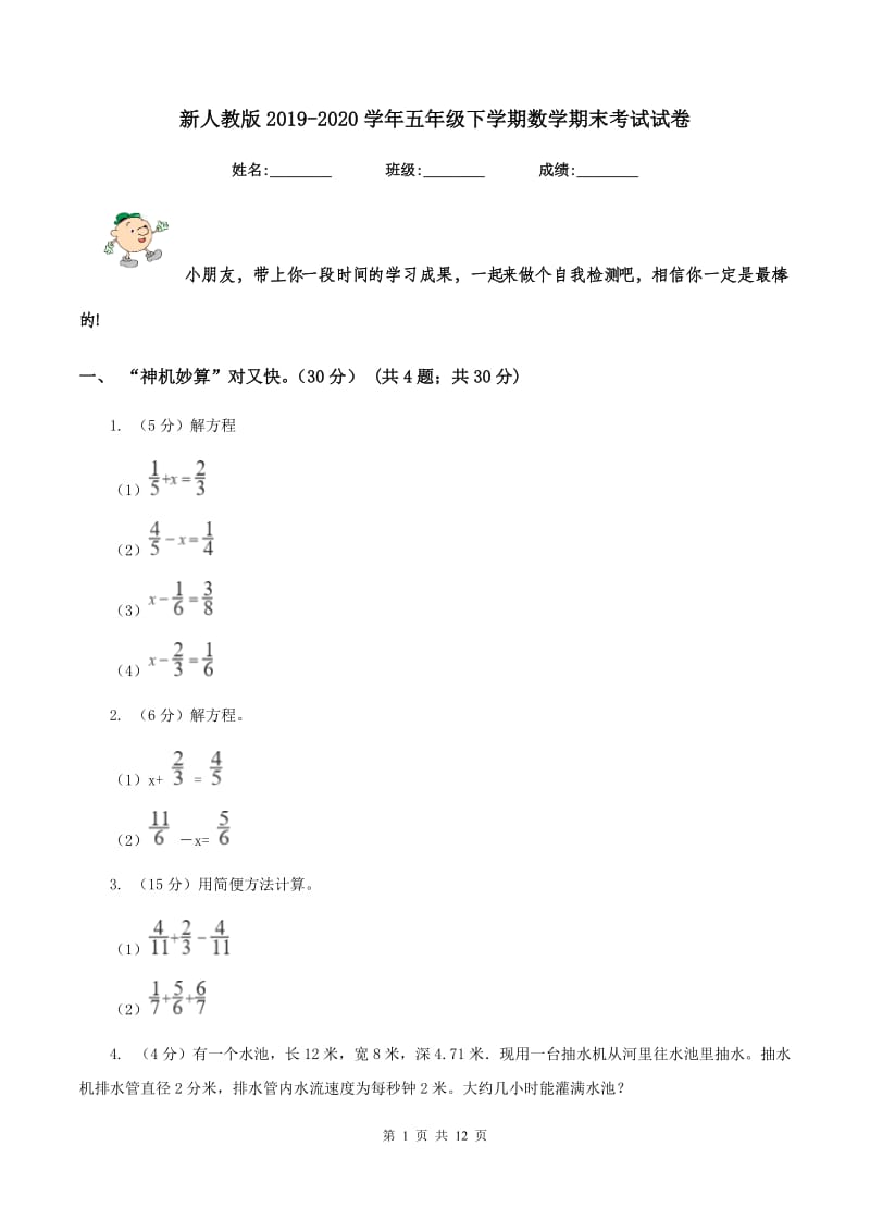 新人教版2019-2020学年五年级下学期数学期末考试试卷.doc_第1页