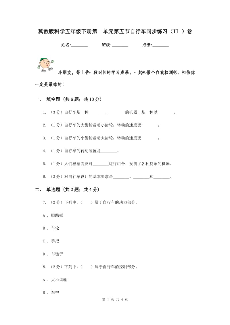 冀教版科学五年级下册第一单元第五节自行车同步练习（II ）卷.doc_第1页