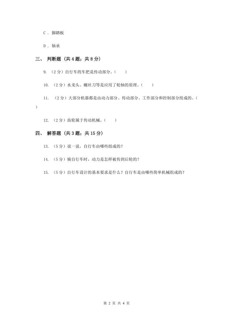 冀教版科学五年级下册第一单元第五节自行车同步练习（II ）卷.doc_第2页