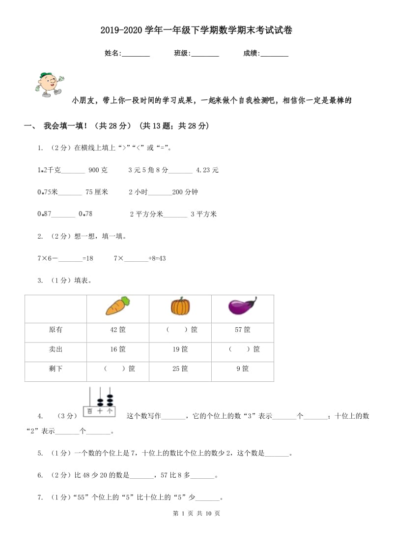 2019-2020学年一年级下学期数学期末考试试卷.doc_第1页