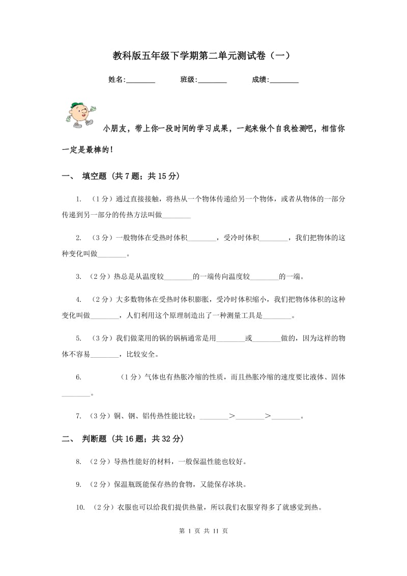 教科版五年级下学期第二单元测试卷（一）.doc_第1页