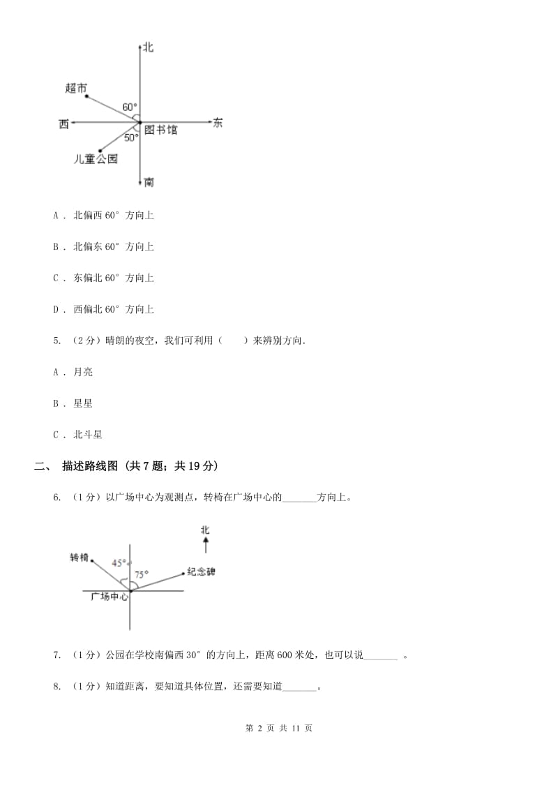 青岛版六年级上册数学期末专项复习冲刺卷（二）：位置与方向（二）（A卷）.doc_第2页