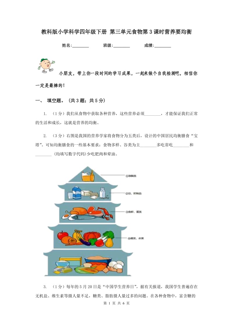 教科版小学科学四年级下册 第三单元食物第3课时营养要均衡 .doc_第1页