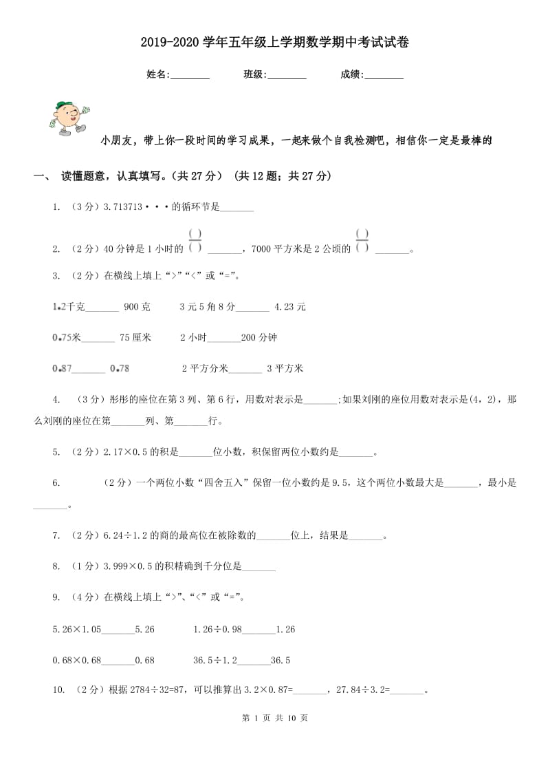 2019-2020学年五年级上学期数学期中考试试卷.doc_第1页