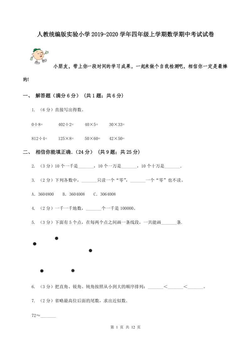 人教统编版实验小学2019-2020学年四年级上学期数学期中考试试卷.doc_第1页