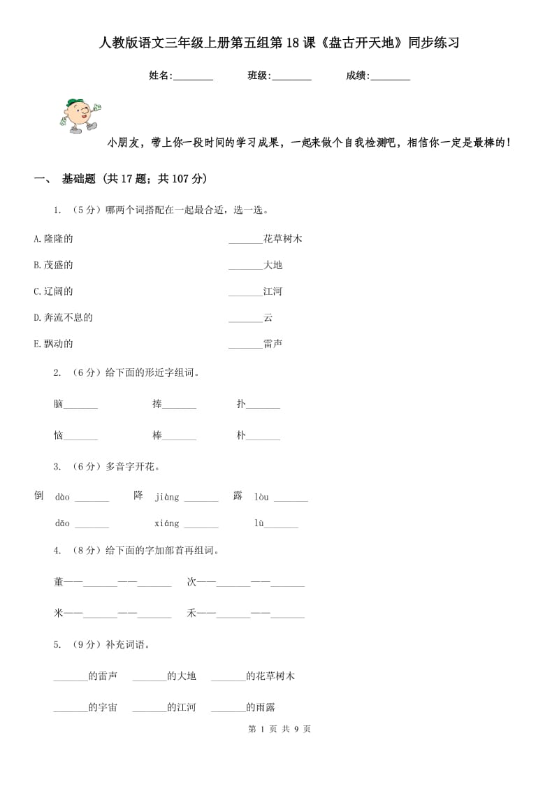 人教版语文三年级上册第五组第18课《盘古开天地》同步练习.doc_第1页