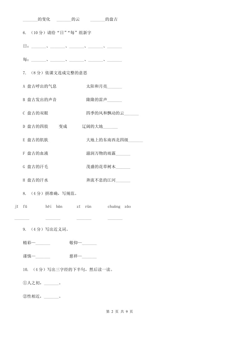 人教版语文三年级上册第五组第18课《盘古开天地》同步练习.doc_第2页