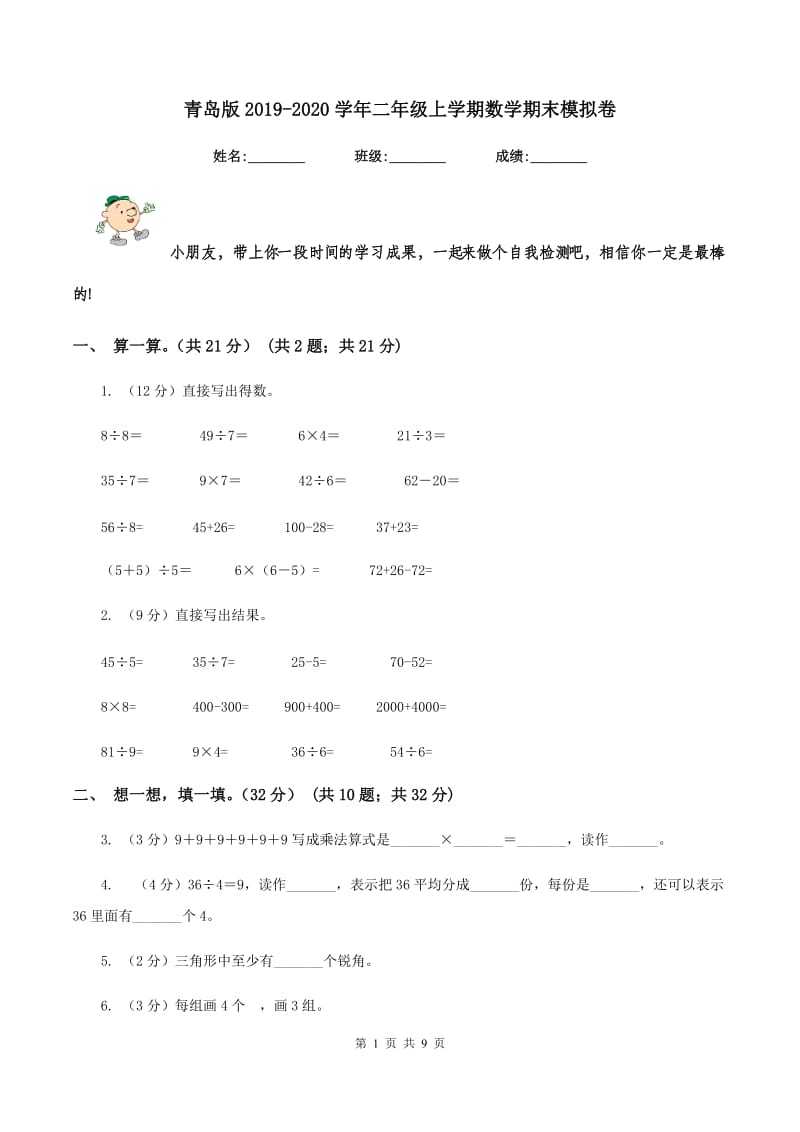 青岛版2019-2020学年二年级上学期数学期末模拟卷.doc_第1页