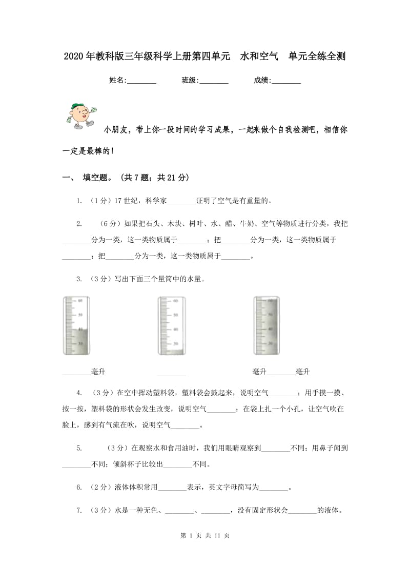 2020年教科版三年级科学上册第四单元 水和空气 单元全练全测 .doc_第1页