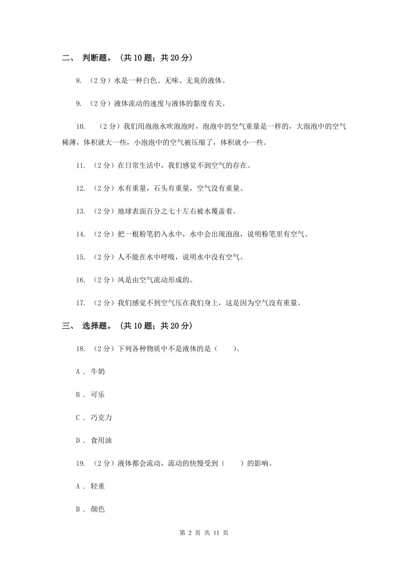 2020年教科版三年级科学上册第四单元 水和空气 单元全练全测 .doc_第2页