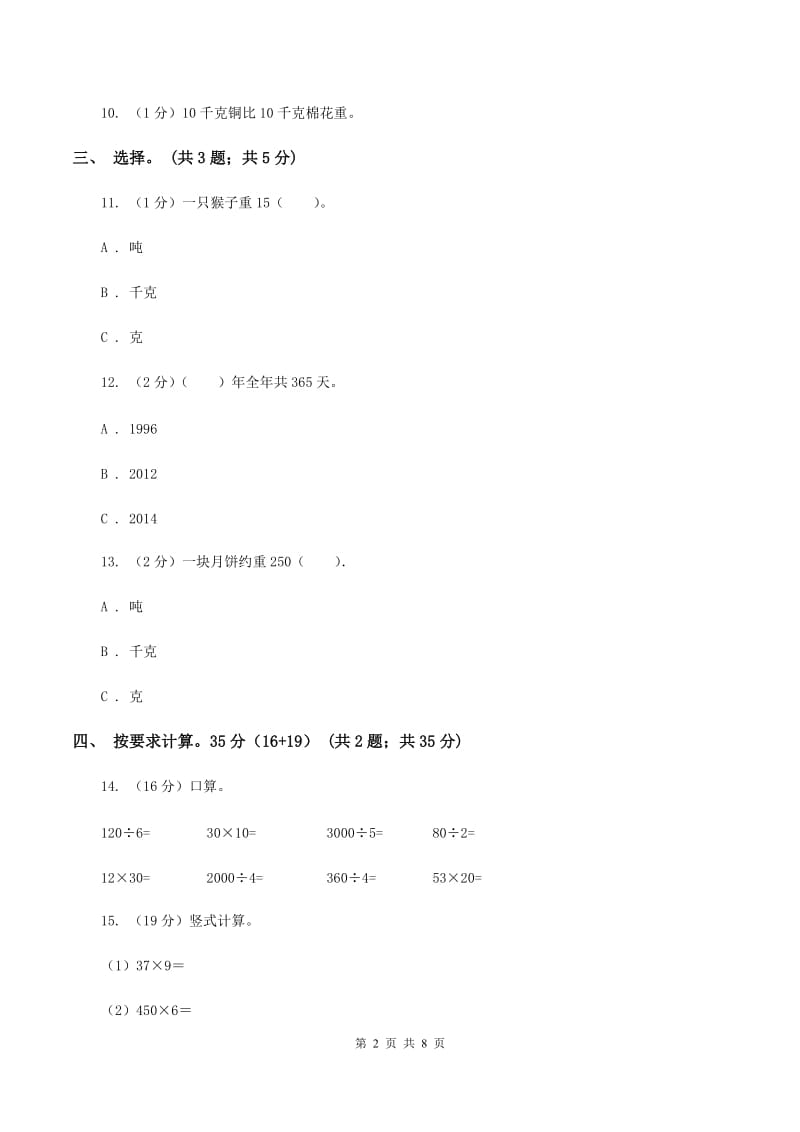 人教版实验小学2019-2020学年三年级上册数学期末模拟卷（四）(C卷).doc_第2页