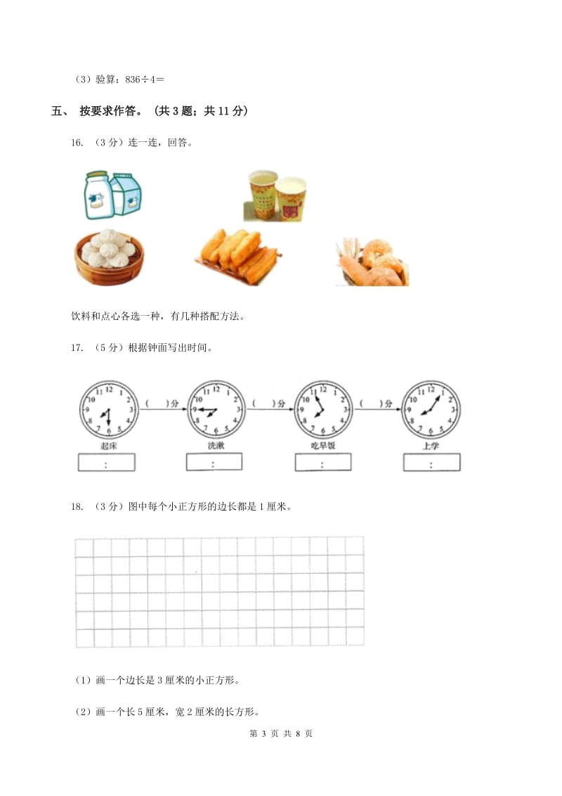 人教版实验小学2019-2020学年三年级上册数学期末模拟卷（四）(C卷).doc_第3页