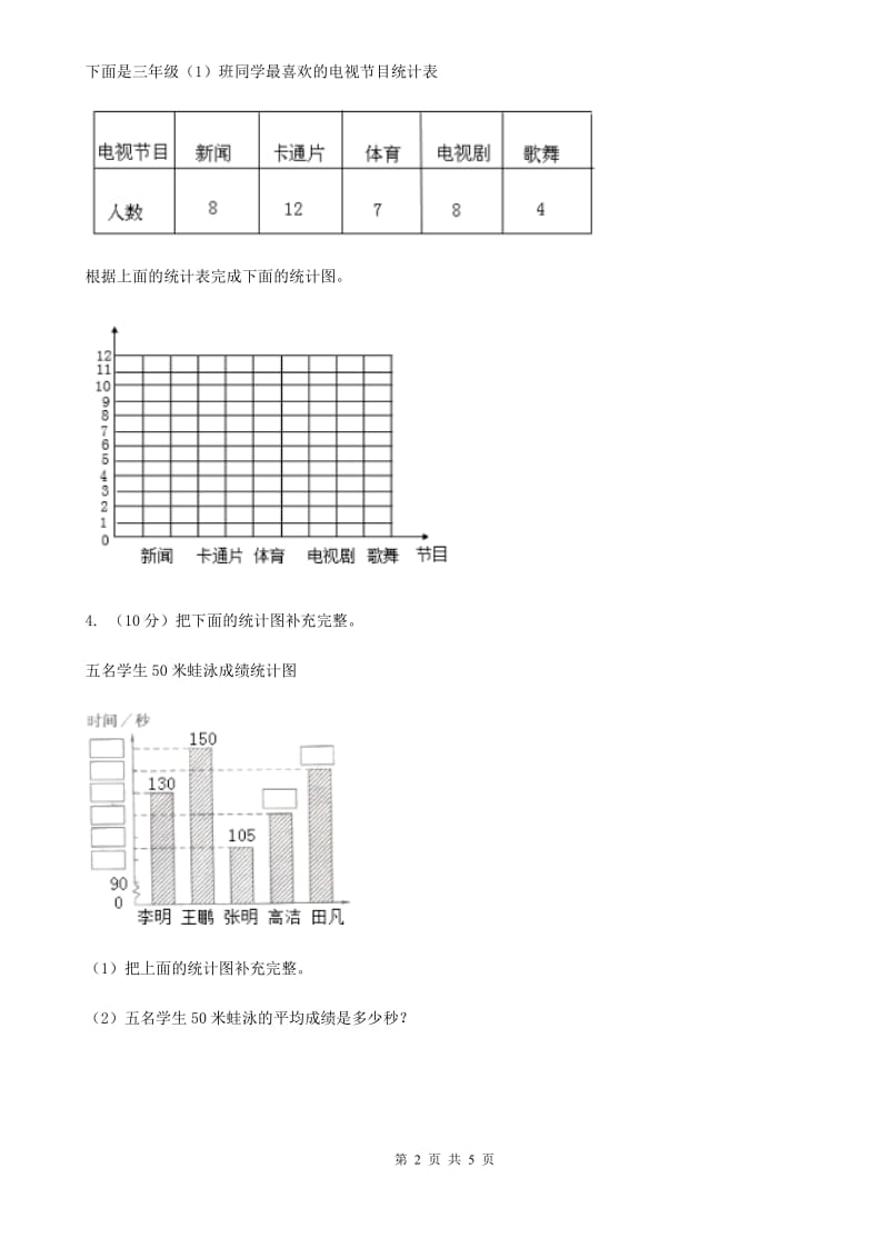 人教版数学三年级下册总复习(B卷)A卷.doc_第2页