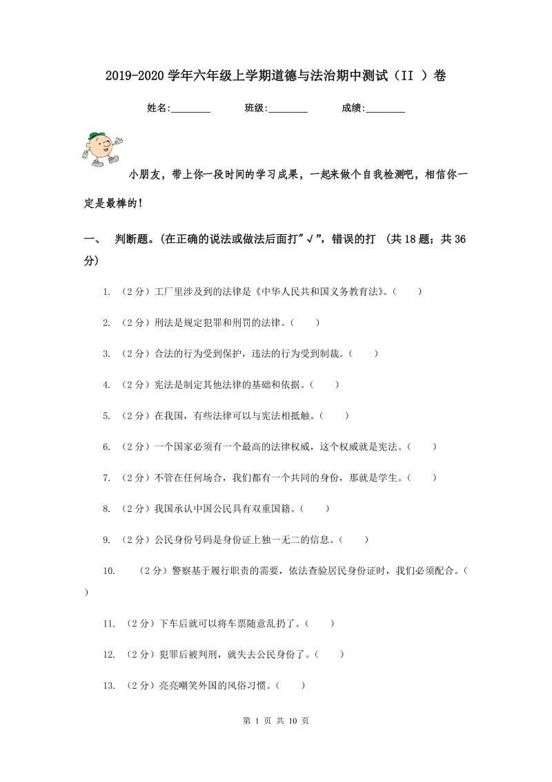 2019-2020学年六年级上学期道德与法治期中测试（II ）卷.doc_第1页