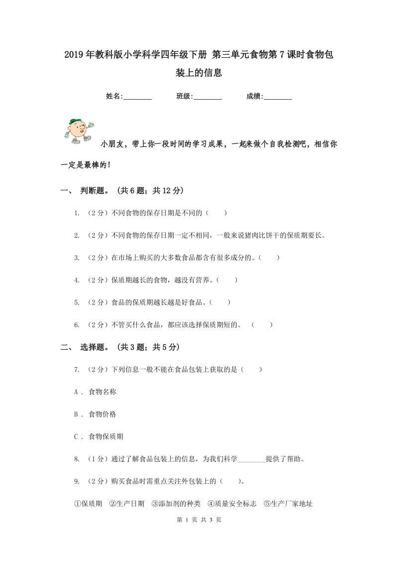 2019年教科版小学科学四年级下册 第三单元食物第7课时食物包装上的信息 .doc_第1页