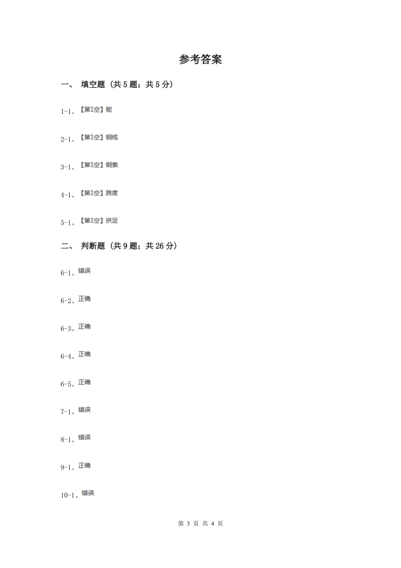 教科版科学六年级上册第二单元第八课用纸造一座同步训练.doc_第3页